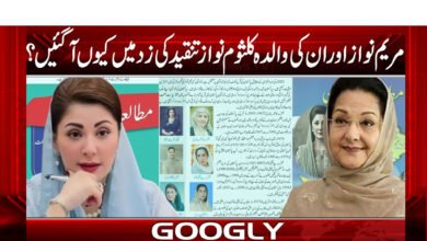 مریم نواز اور ان کی والدہ کلثوم نواز تنقید کی زد میں کیوں آ گئیں؟