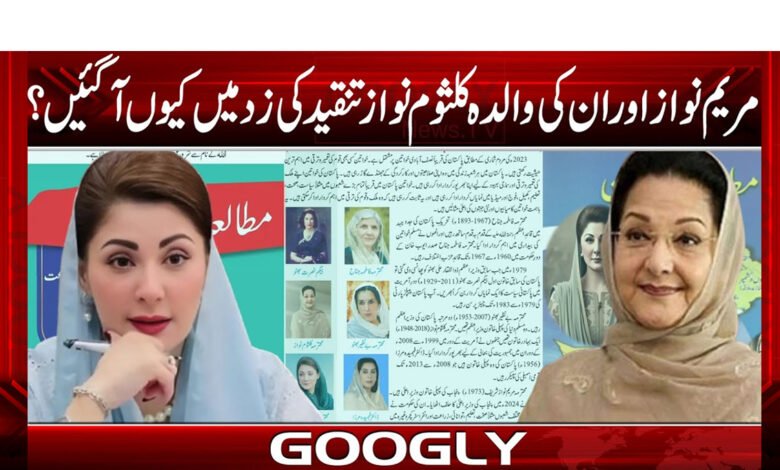 مریم نواز اور ان کی والدہ کلثوم نواز تنقید کی زد میں کیوں آ گئیں؟