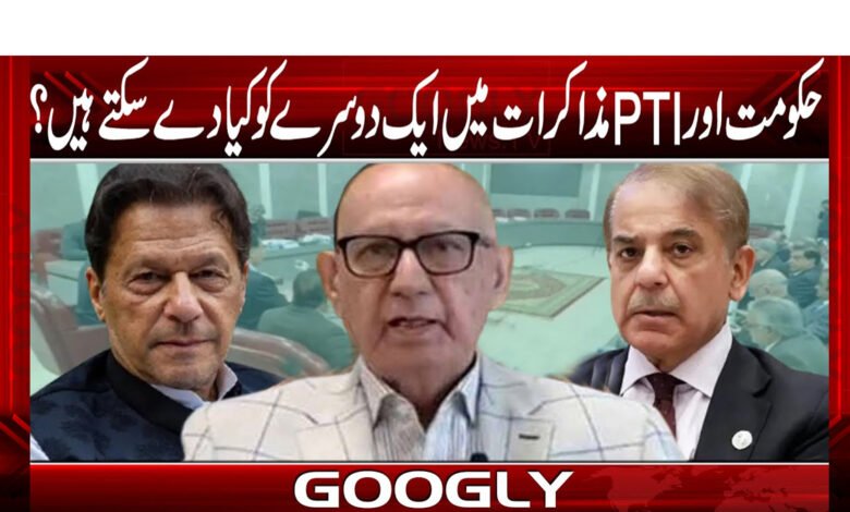 حکومت اور PTI مذاکرات میں ایک دوسرے کو کیا دے سکتے ہیں؟