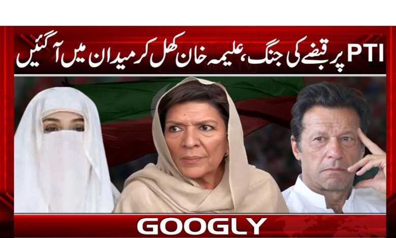 پی ٹی آئی پر قبضے کی جنگ،علیمہ خان کھل کر میدان میں آ گئیں 1 پی ٹی آئی پر قبضے کی جنگ،علیمہ خان کھل کر میدان میں آ گئیں