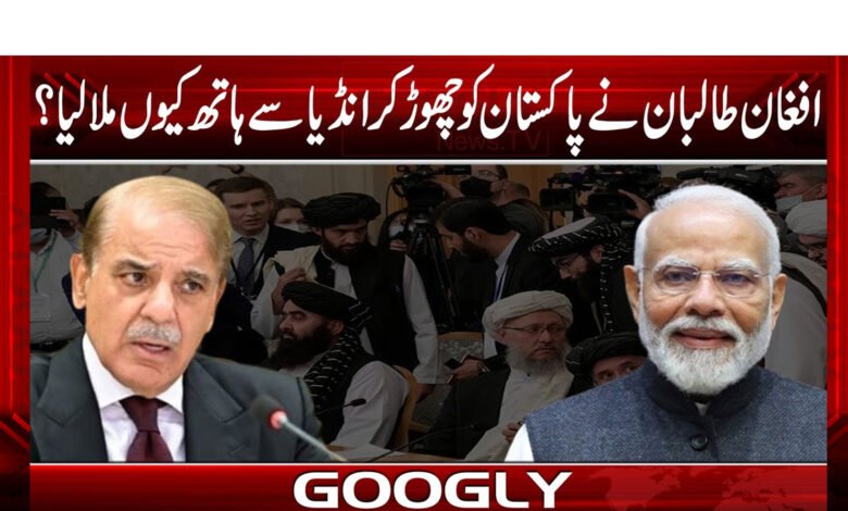افغان طالبان نے پاکستان کو چھوڑ کر انڈیا سے ہاتھ کیوں ملالیا؟