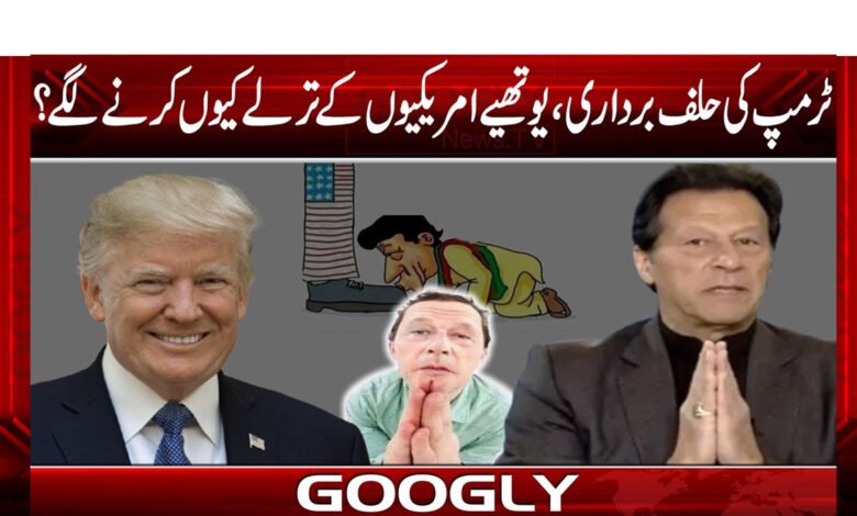 ٹرمپ کی حلف برداری ،یوتھیے امریکیوں کے ترلے کیوں کرنے لگے؟ 1 ٹرمپ کی حلف برداری ،یوتھیے امریکیوں کے ترلے کیوں کرنے لگے؟