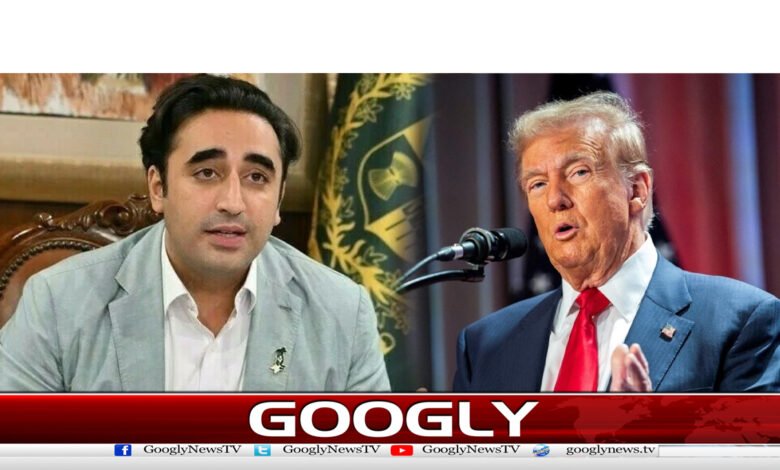 ٹرمپ کی تقریب حلف برداری، بلاول بھٹو کودعوت نامہ موصول