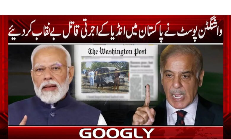 واشنگٹن پوسٹ نے پاکستان میں انڈیا کے اجرتی قاتل بے نقاب کر دئیے