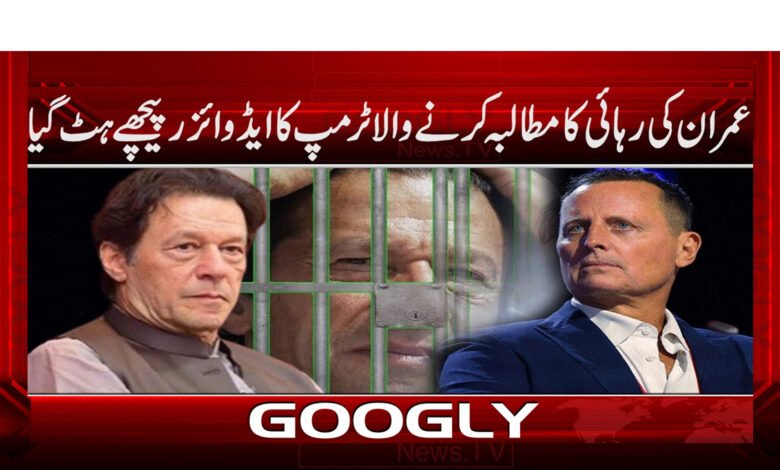 عمران کی رہائی کا مطالبہ کرنے والا ٹرمپ کا ایڈوائزر پیچھے ہٹ گیا 1 Trump advisor who called for Imran's release backtracks