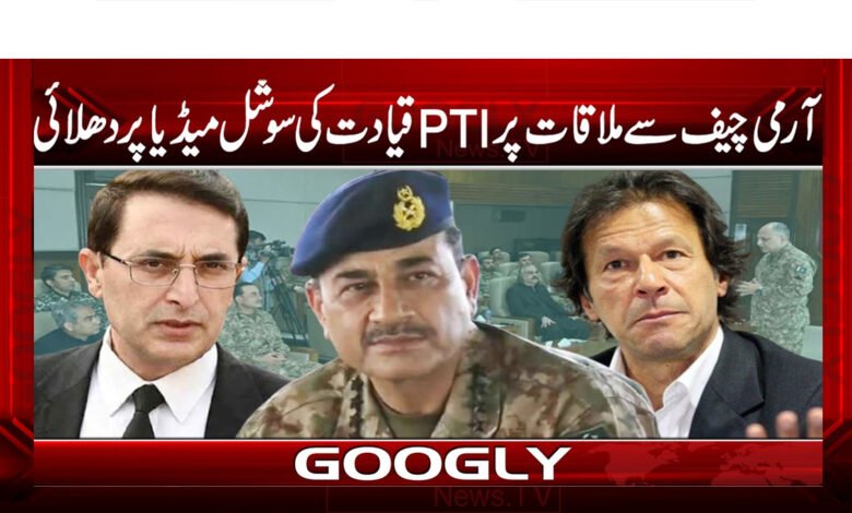 آرمی چیف سے ملاقات پر PTI قیادت کی سوشل میڈیا پر دھلائی 1 PTI leadership blasted on social media for meeting with Army Chief