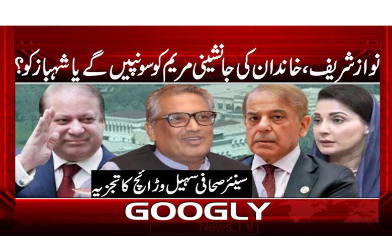 Nawaz Sharif will hand over the succession of the family to Maryam or Shahbaz?