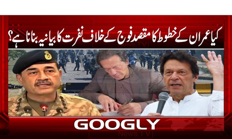 کیا عمران کے خطوط کا مقصد فوج کے خلاف نفرت کا بیانیہ بنانا ہے ؟ 1 Is the purpose of Imran's letters to create a narrative of hatred against the army?