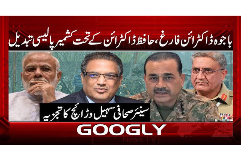 Bajwa doctrine completed, Kashmir policy changed under Hafiz doctrine