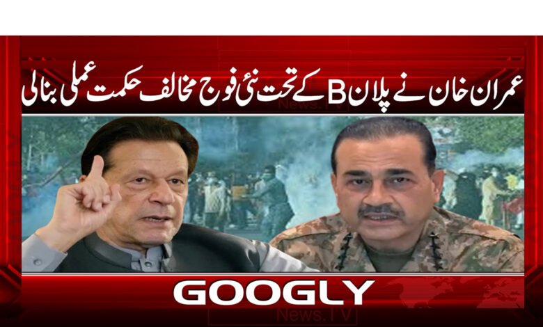 عمران خان نے پلان B کے تحت نئی فوج مخالف حکمت عملی بنا لی 1 Imran Khan made a new anti-army strategy under Plan B