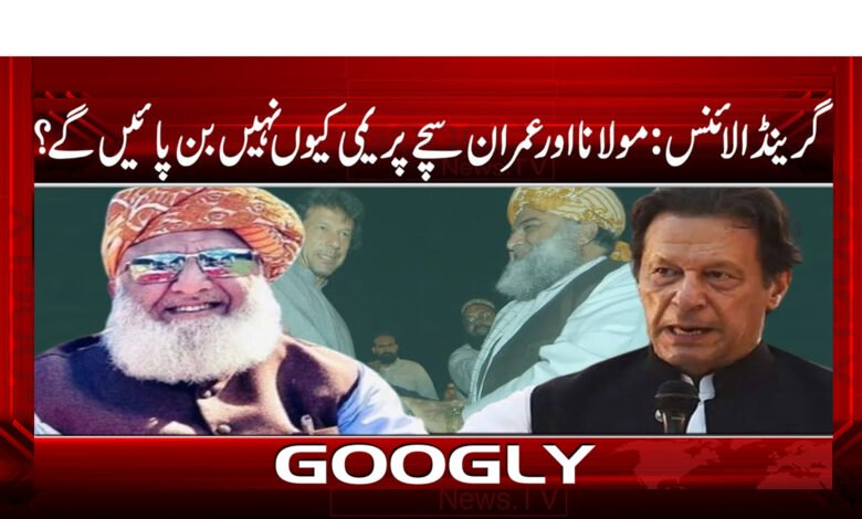 Grand Alliance: Why Maulana and Imran will not be true lovers?