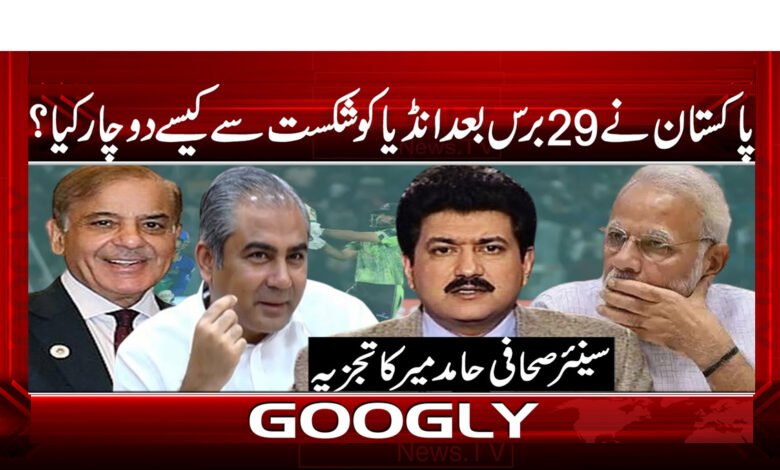 How did Pakistan defeat India after 29 years?