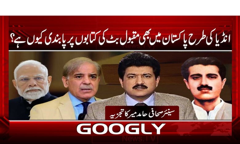 Like India, why is there a ban on Maqbool Bit books in Pakistan?