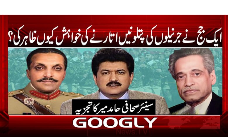 ایک جج نے جرنیلوں کی پتلونیں اتارنے کی خواہش کیوں ظاہر کی؟ 1 Why did a judge want to remove the pants of the generals?