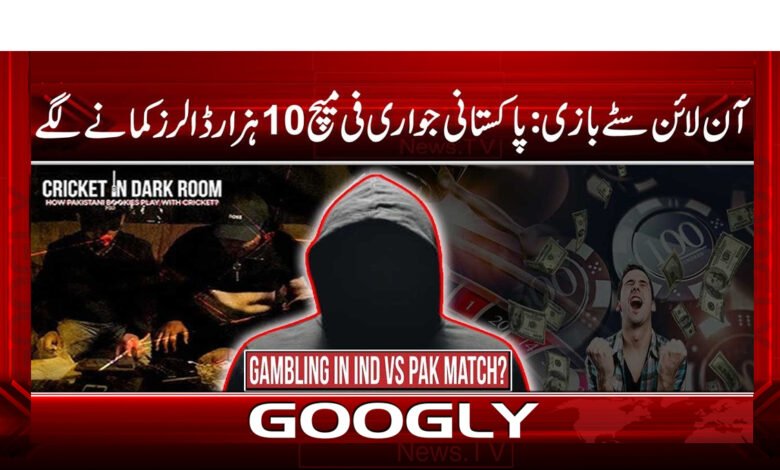 Online betting: Pakistani gamblers start earning 10 thousand dollars per match