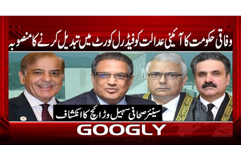 وفاقی حکومت کا آئینی عدالت کو فیڈرل کورٹ میں تبدیل کرنے کا منصوبہ 1 The Federal Government's plan to convert the Constitutional Court into a Federal Court