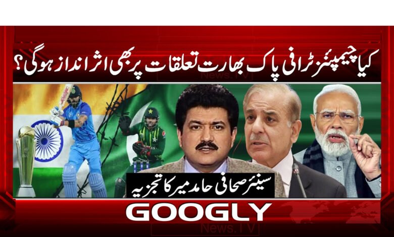 Will the Champions Trophy also affect India-Pakistan relations?