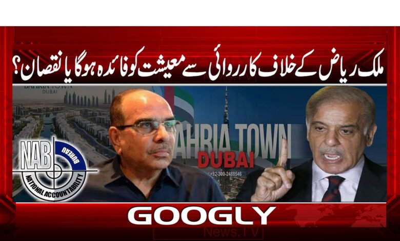 ملک ریاض کے خلاف کارروائی سے معیشت کو فائدہ ہوگا یا نقصان؟ 1 Action against Malik Riaz will benefit or harm the economy?