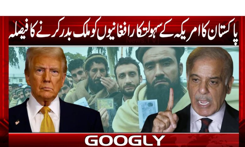 پاکستان کا امریکہ کے سہولتکار افغانیوں کو ملک بدر کرنے کا فیصلہ