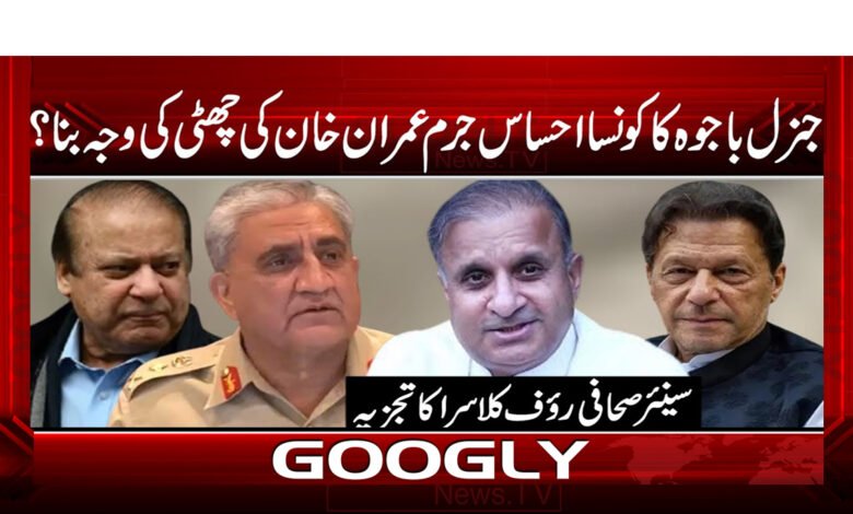 Which of General Bajwa's feelings of guilt made Imran Khan leave?