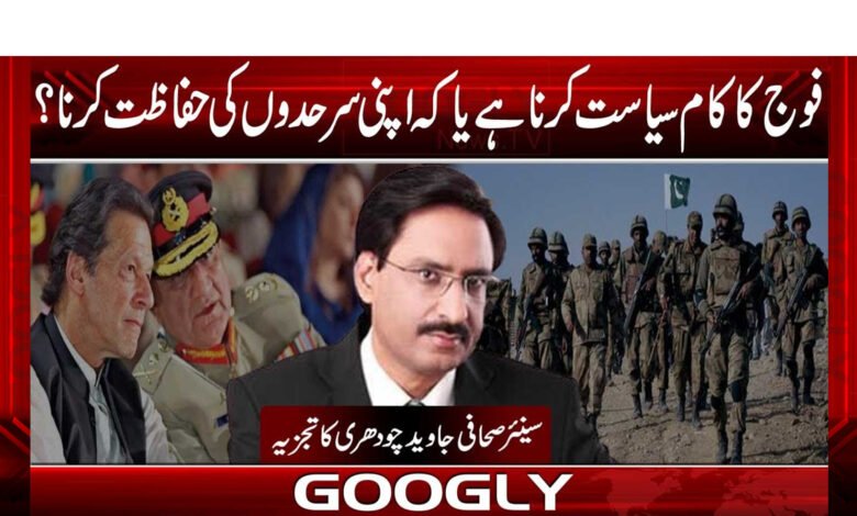 The job of the army is to do politics or to protect our borders?