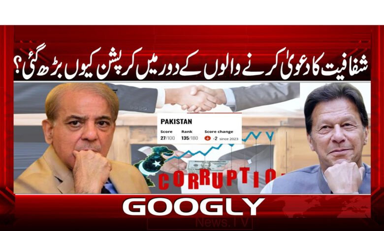 شفافیت کا دعویٰ کرنےوالوں کے دور میں کرپشن کیوں بڑھ گئی؟ 1 Why did corruption increase in the era of those who claim transparency?