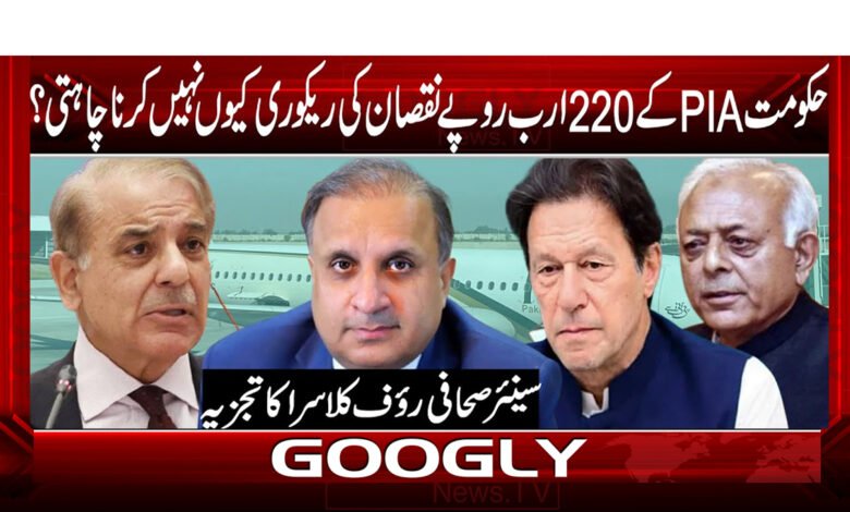 حکومت PIA کے 220 ارب روپے نقصان کی ریکوری کیوں نہیں کرنا چاہتی؟ 1 logo 000