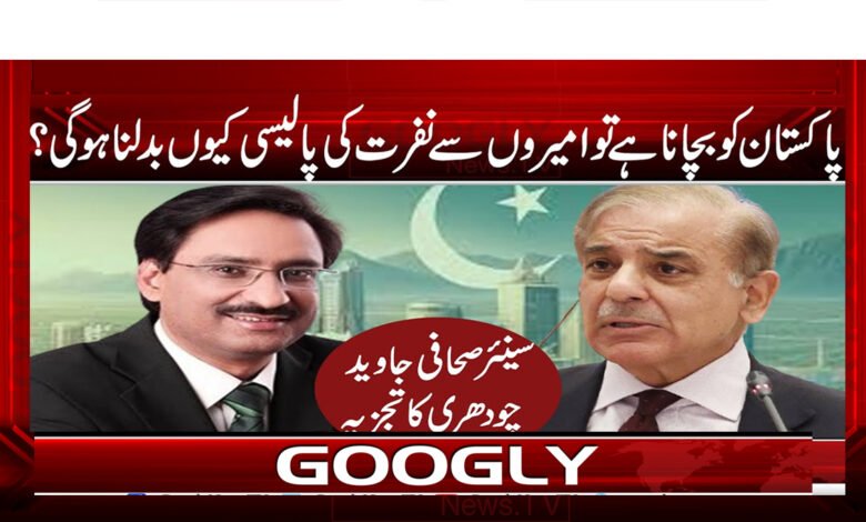 پاکستان کو بچانا ہے تو امیروں سے نفرت کی پالیسی کیوں بدلنا ہو گی؟ 1 If Pakistan is to be saved, why should the policy of hating the rich be changed?
