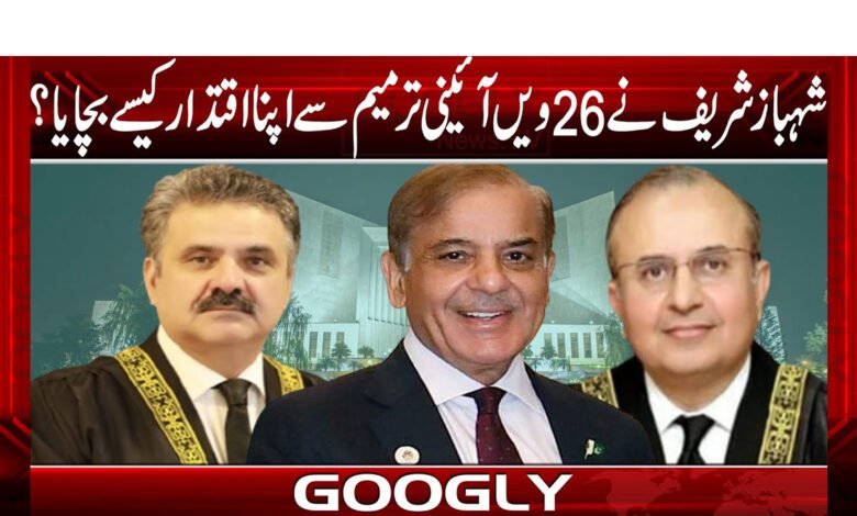 How did the Shahbaz government save the 26th amendment and its power?