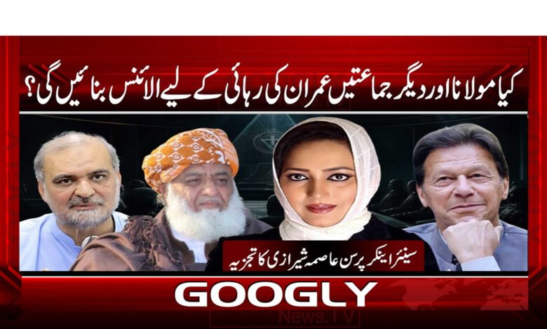 Will Maulana and other parties form an alliance for the release of Imran?