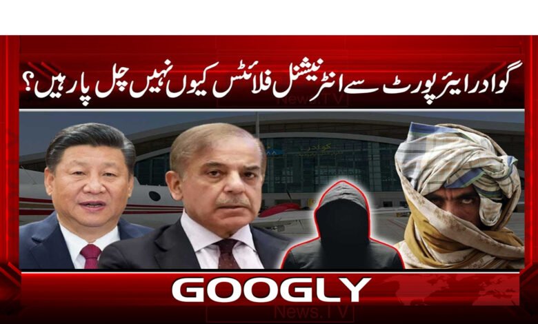 گوادر ایئرپورٹ سے انٹرنیشنل فلائٹس کیوں نہیں چل پا رہیں؟ 1 Why are international flights not running from Gwadar Airport?