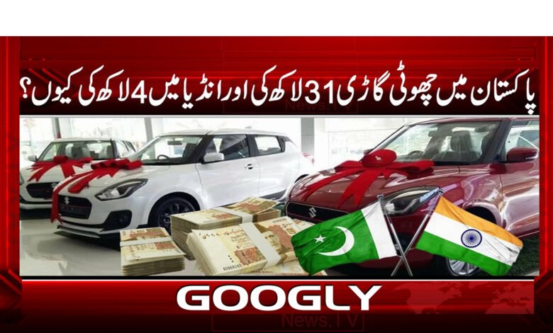 Why is a small car worth 31 lakhs in Pakistan and 4 lakhs in India?