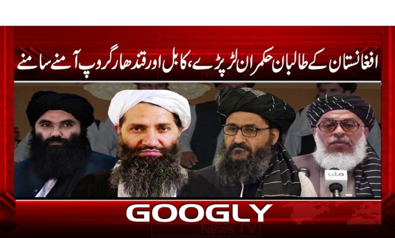 Afghanistan's Taliban rulers clashed, Kabul and Kandahar groups face to face