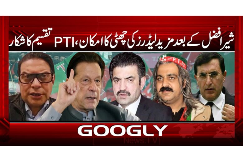 شیر افضل کے بعد مزید لیڈرز کی چھٹی کا امکان، PTI تقسیم کا شکار 1 After Sher Afzal, more leaders likely to leave, PTI split