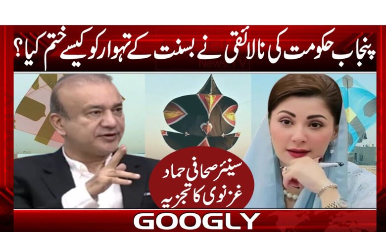 پنجاب حکومت کی نالائقی نے بسنت کے تہوار کو کیسے ختم کیا؟ 1 How did the Punjab government's incompetence end the Basant festival?