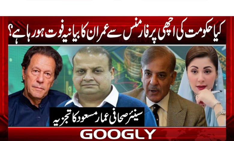 Is Imran's narrative dying with the good performance of the government?