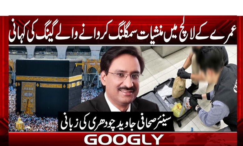 The story of a drug-smuggling gang in the lure of Umrah