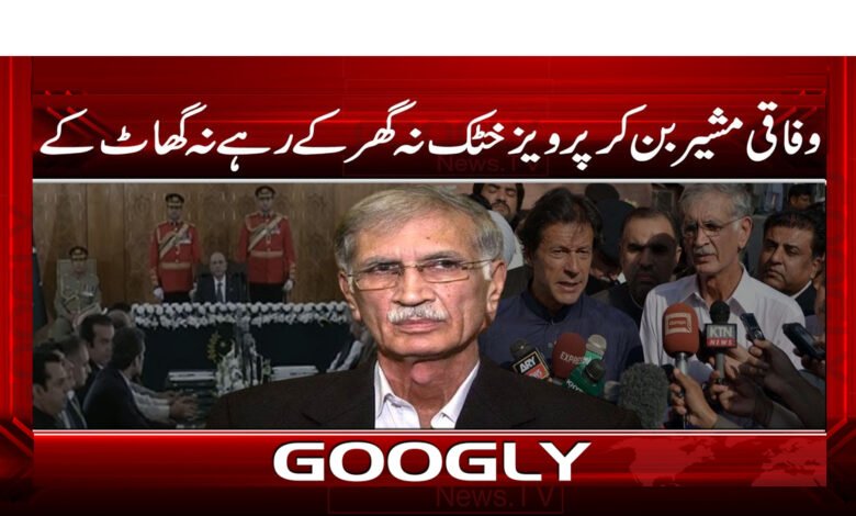 وفاقی مشیر بن کر پرویز خٹک نہ گھر کے رہے اور نہ گھاٹ کے 1 Pervez Khattak, after becoming a federal advisor, remained neither at home nor at sea.