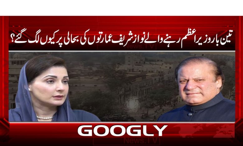 تین بار وزیراعظم رہنے والے نواز شریف عمارتوں کی بحالی پر کیوں لگ گئے؟ 1 Why did Nawaz Sharif, who was Prime Minister three times, focus on restoring buildings?