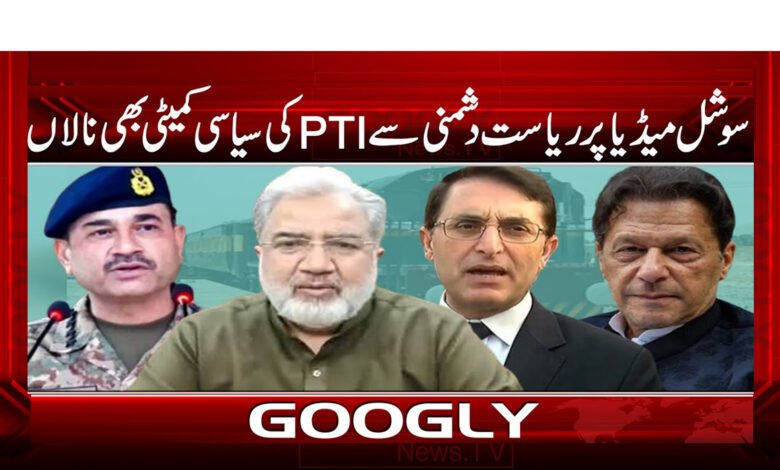 سوشل میڈیا پر ریاست دشمنی سے PTI کی سیاسی کمیٹی بھی نالاں 1 PTI's political committee is also unhappy with anti-state sentiment on social media.