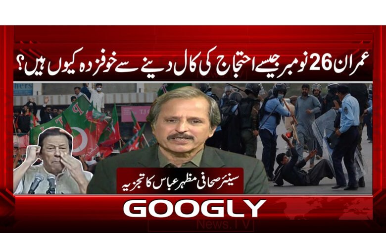 Why is Imran afraid of calling for protests like November 26?