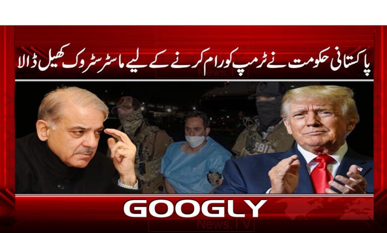 Pakistani government plays masterstroke to tame Trump