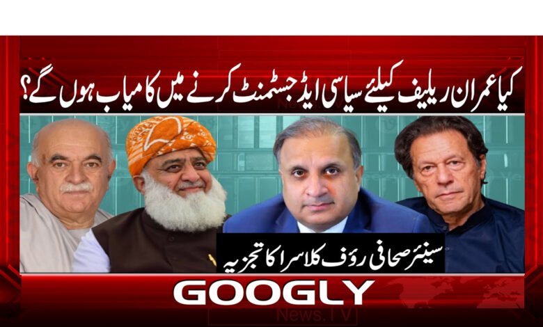 Will Imran succeed in making political adjustments for relief?