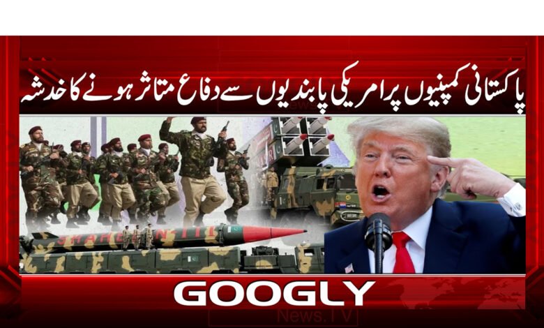 US sanctions on Pakistani companies may affect defense