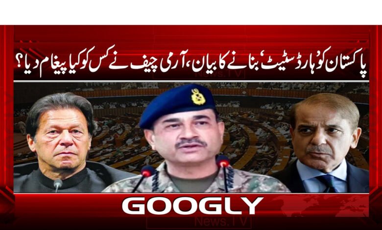 Statement on making Pakistan a 'hard state', what message did the Army Chief give to whom?