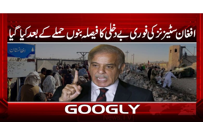 The decision to immediately expel Afghan citizens was made after the Bannu attack.