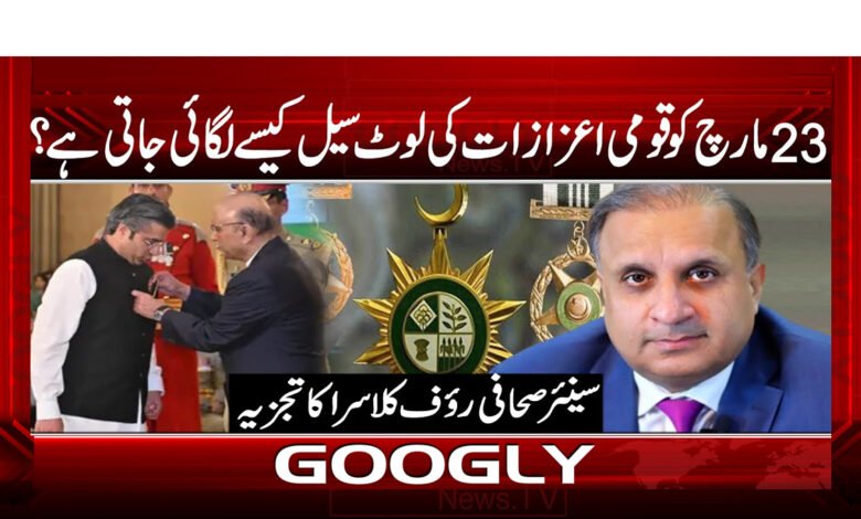 23 مارچ کو قومی اعزازات کی لوٹ سیل کیسے لگائی جاتی ہے؟ 1 How is the national awards lottery held on March 23?