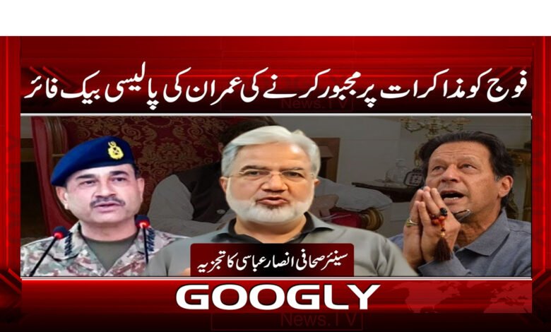 Imran's policy of forcing the army into talks backfires
