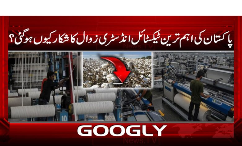 پاکستان کی اہم ترین ٹیکسٹائل انڈسٹری زوال کا شکار کیوں ہو گئی ؟ 1 Why did Pakistan's most important textile industry fall into decline?