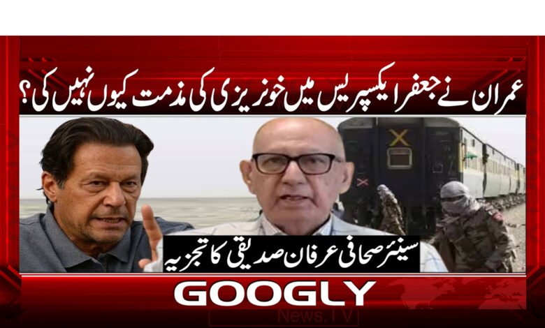 عمران نے جعفر ایکسپریس میں خونریزی کی مذمت کیوں نہیں کی ؟ 1 Why didn't Imran condemn the bloodshed in the Jaffar Express?